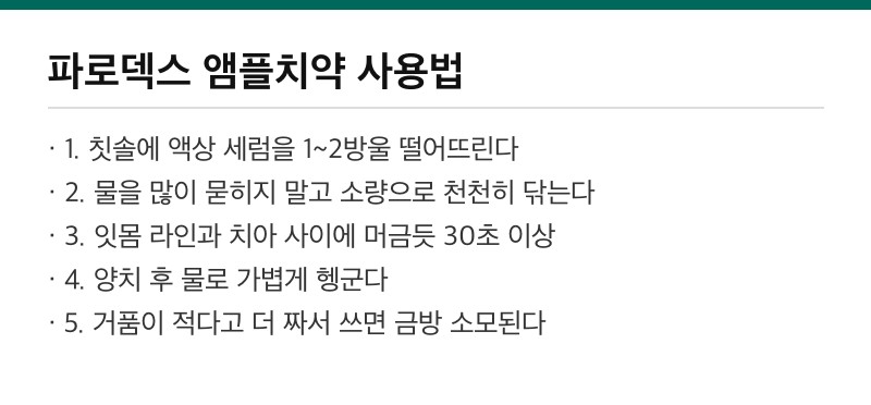 파로덱스 앰플치약 사용법 정리