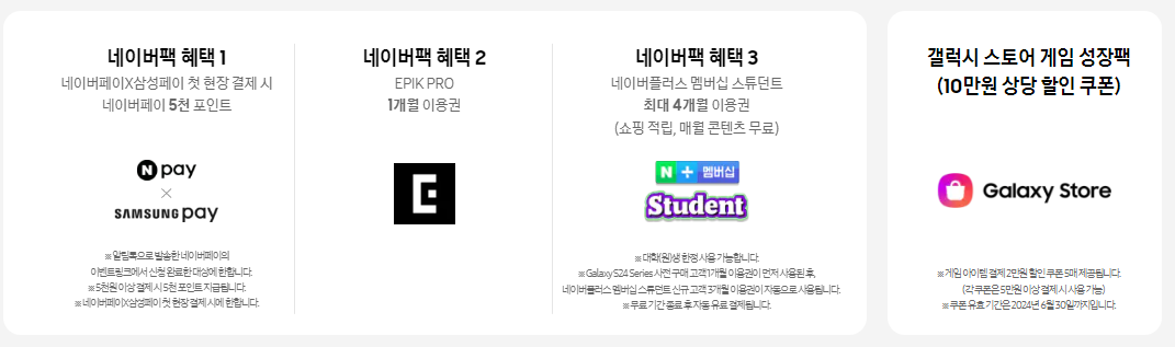 갤럭시 S24 - 사전구매 한정제휴 혜택