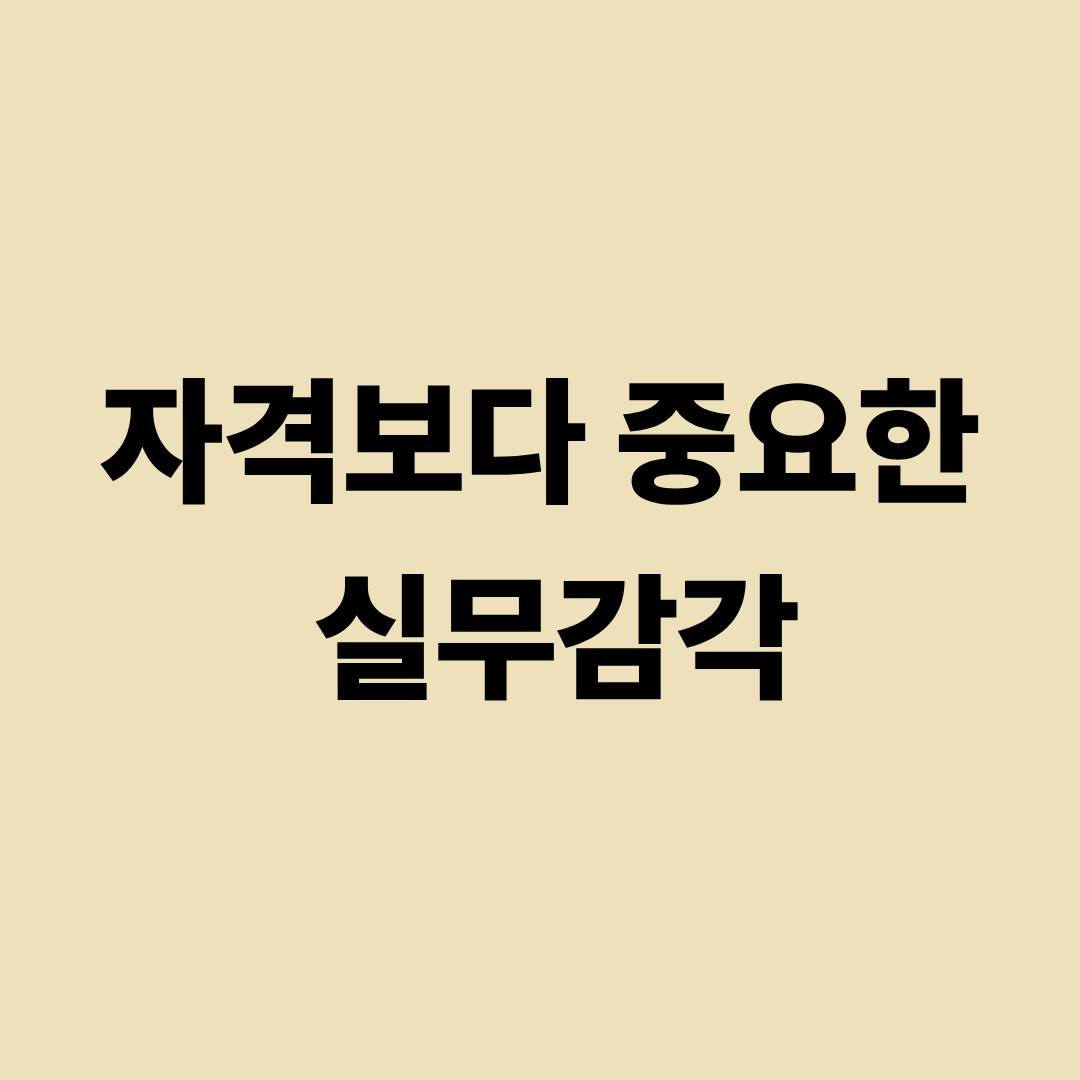 자격증 취득 이후 실무감각의 중요성을 설명하는 이미지