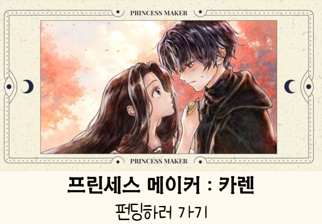 프린세스 메이커 카렌 펀딩 정보