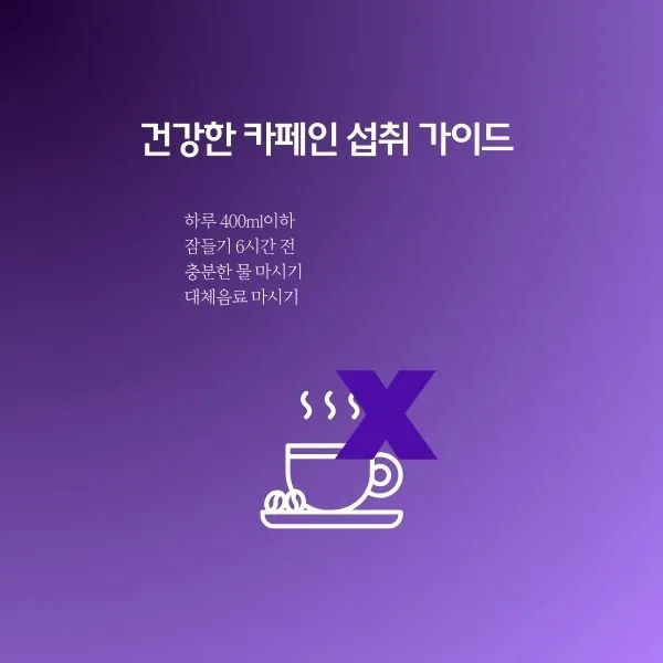 카페인 부작용 대처방법