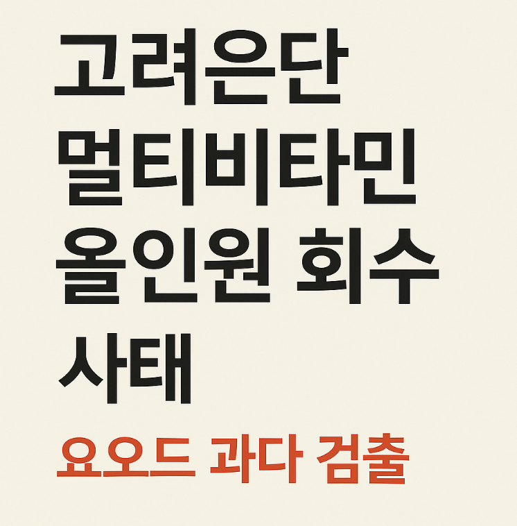 고려은단 비타민
