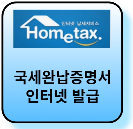 국세완납증명서 인터넷발급