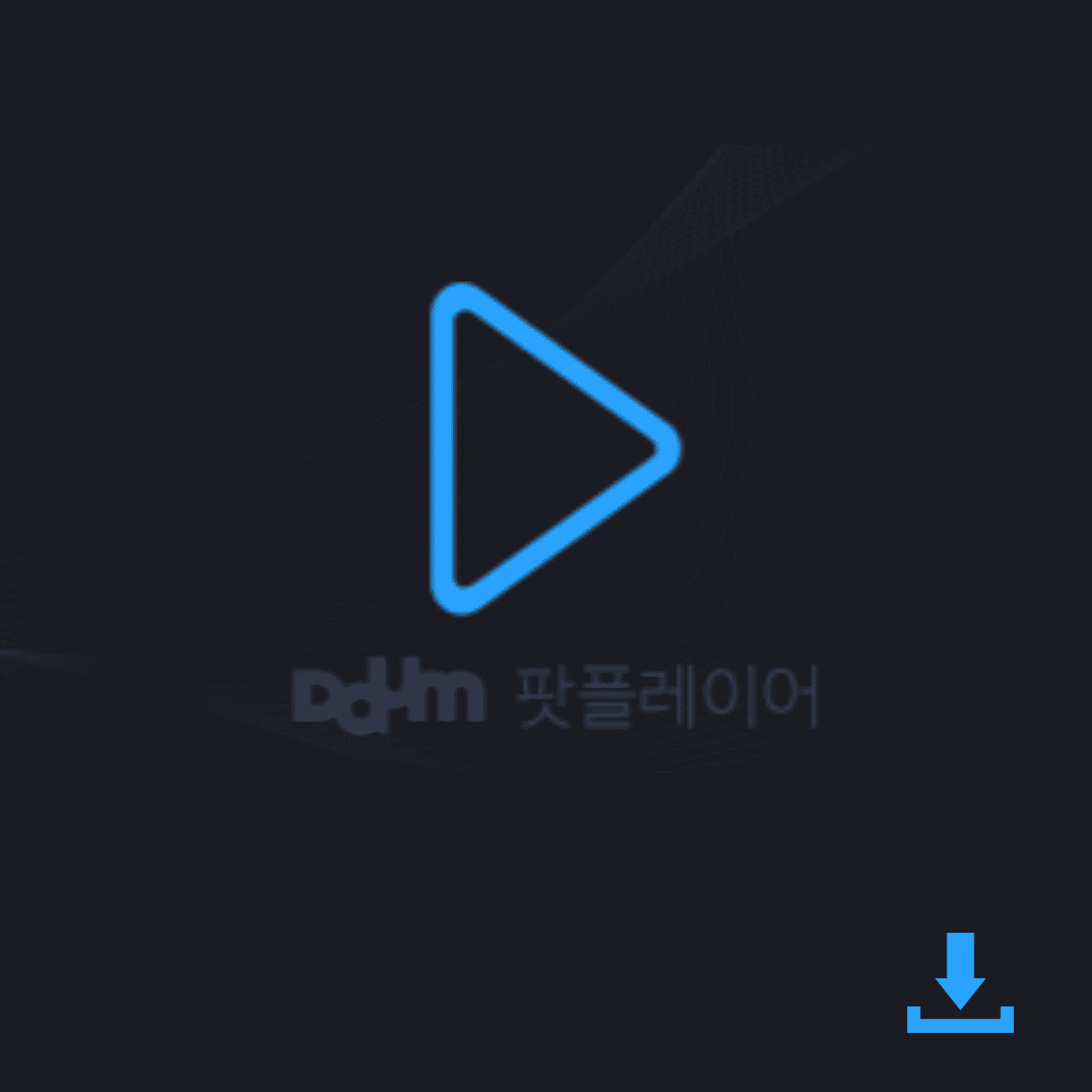 다음-팟플레이어-아이콘