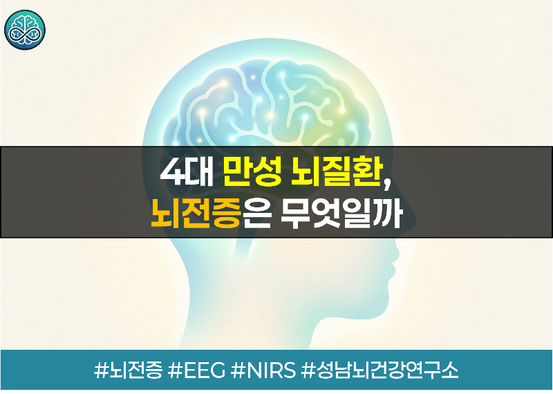 '4대 만성 뇌질환' 뇌전증 완벽 가이드 - 80% 완치 가능한 발병 원인과 치료법 총정리