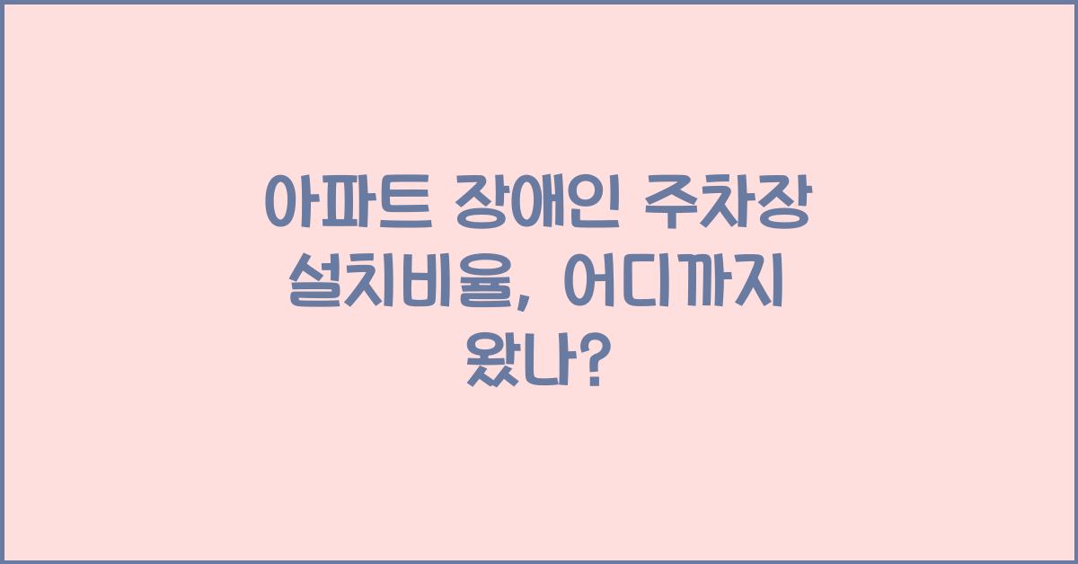 아파트 장애인 주차장 설치비율