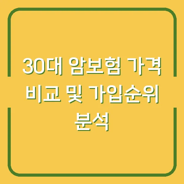 30대 암보험 가격 비교 및 가입순위 분석