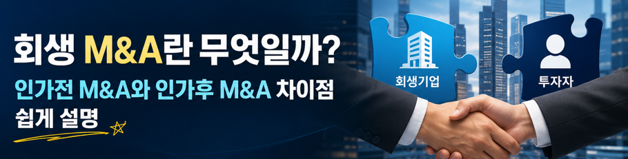 기업회생 M&amp;A