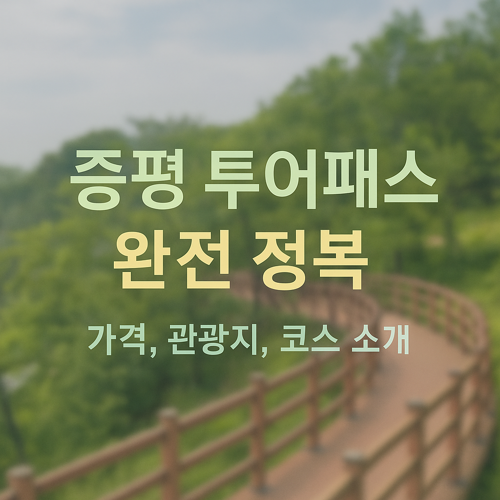 증평 투어패스 완전 정복