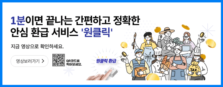 종소세 환급 원클릭 서비스 신청 방법