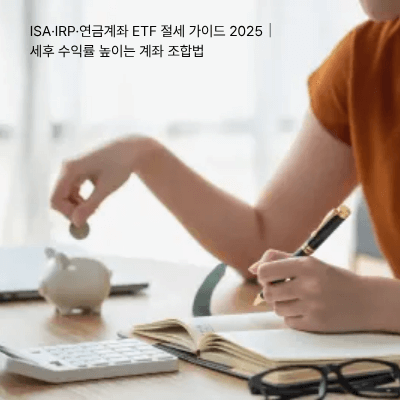 ISA&middot;IRP&middot;연금계좌 ETF 절세 가이드 2025｜세후 수익률 높이는 계좌 조합법
