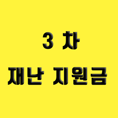 3차 재난지원금 썸네일