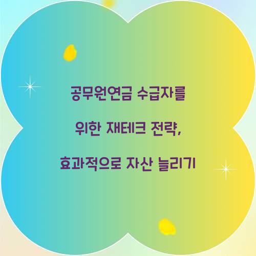 공무원연금 수급자를 위한 재테크 전략