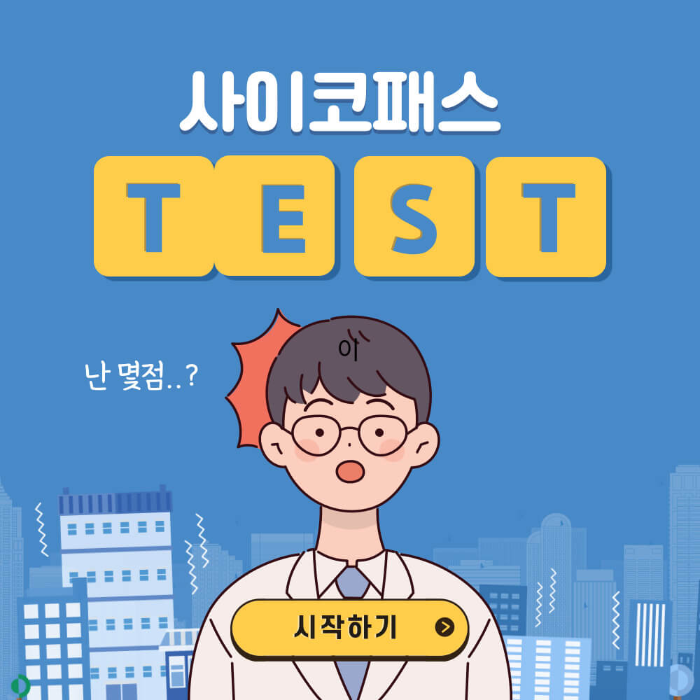 사이코패스 특징 지수 테스트 자가 진단 무료 검사