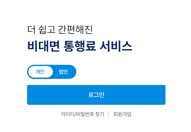 하이패스 홈페이지 로그인하기