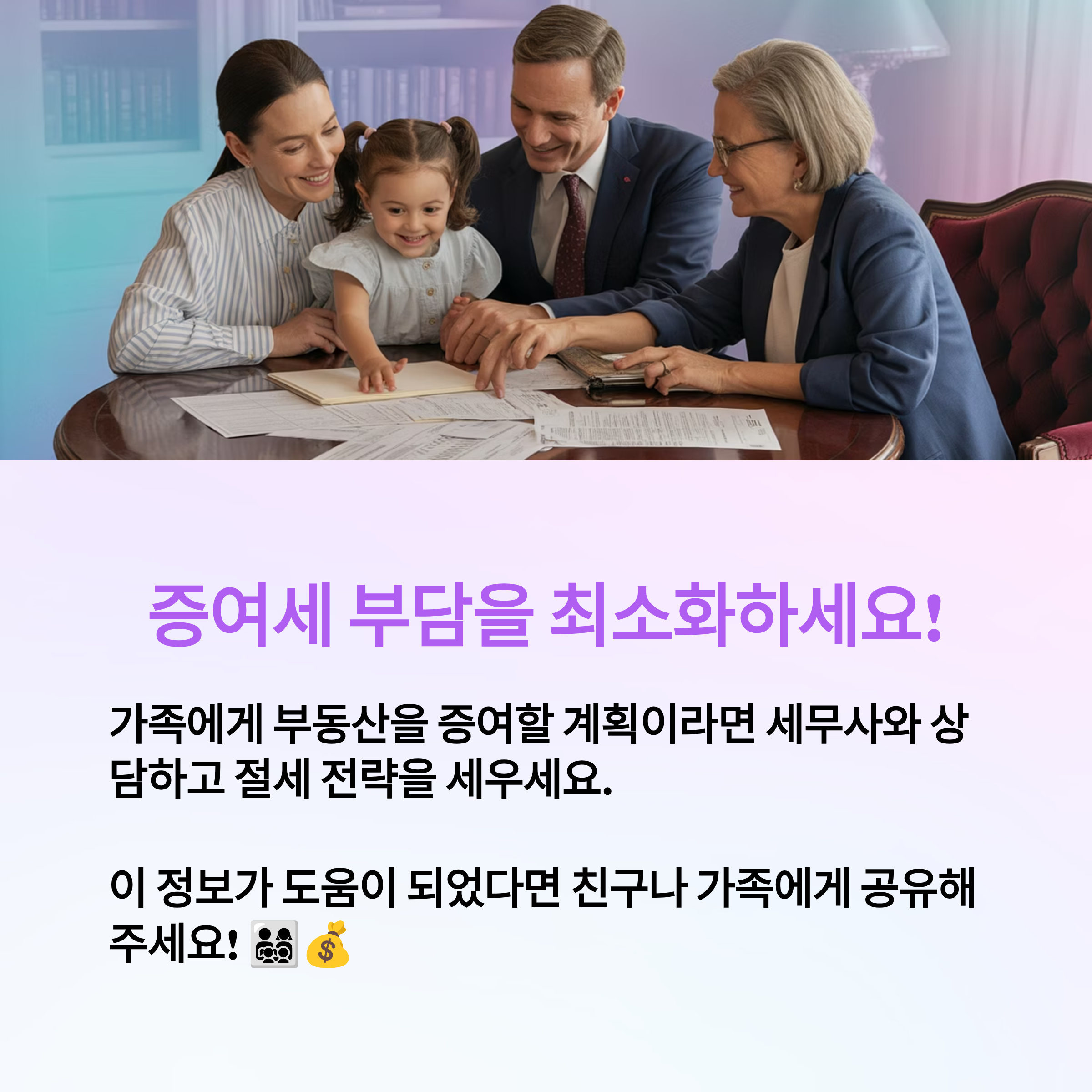 세무사와 상담하고 증여세 부담을 최소화하세요!