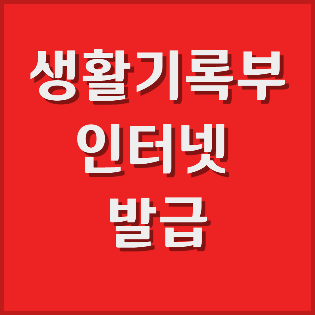 생활기록부 발급