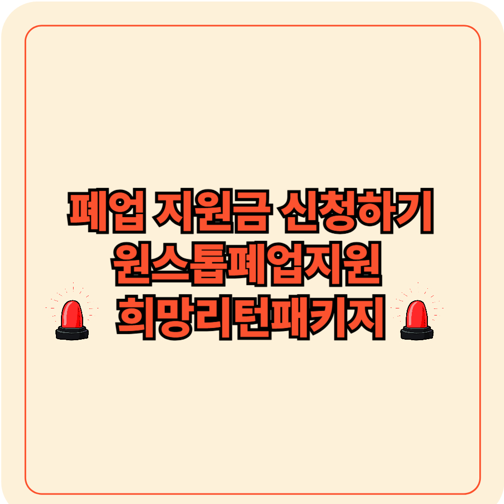 소상공인 폐업지원금