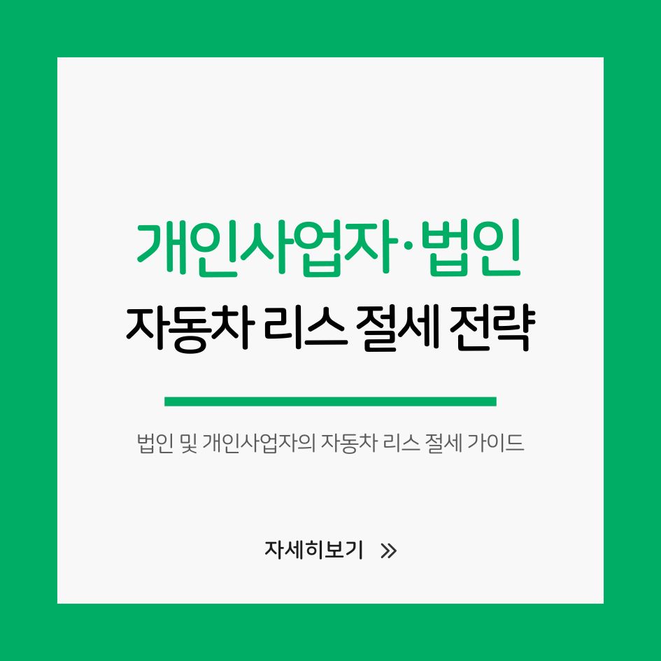 법인 및 개인사업자의 자동차 리스 절세 가이드