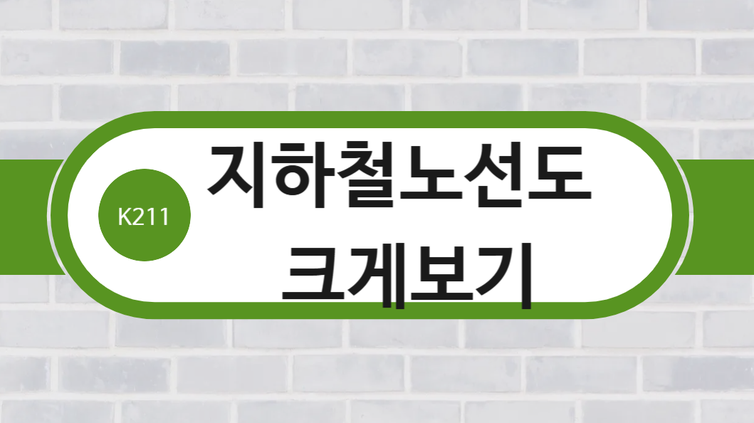 서울시 지하철 노선도 크게보기
