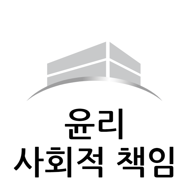 윤리와-사회적-책임
