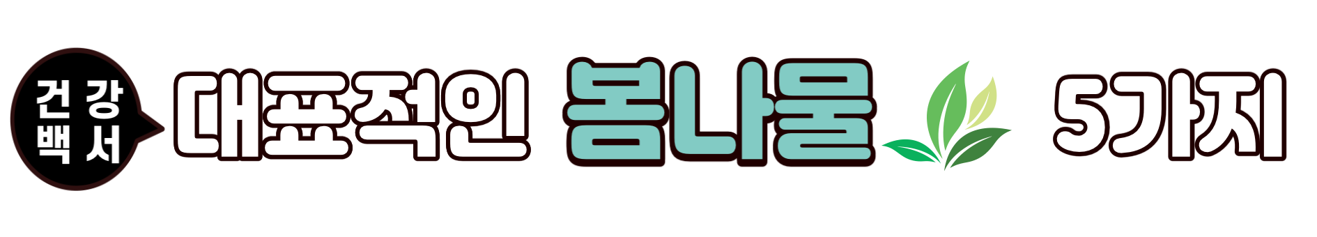 봄나물