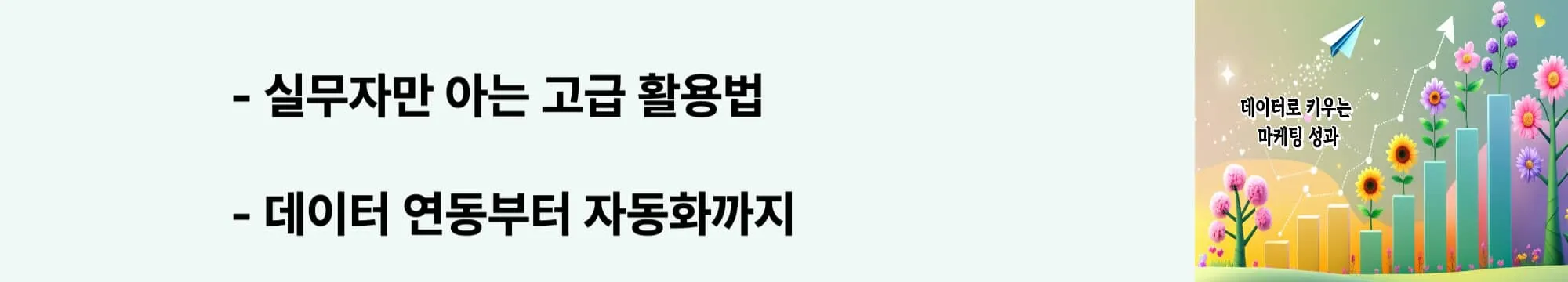 '실무자만 아는 고급 활용법'이라는 문구가 포함된 웹배너 이미지. 이 이미지는 데이터 해석 주의사항과 다른 마케팅 도구와의 연동 방법을 시각적으로 전달하며, 블로그의 리스닝마인드 활용법과 관련된 내용을 설명함 (advanced integration techniques)
