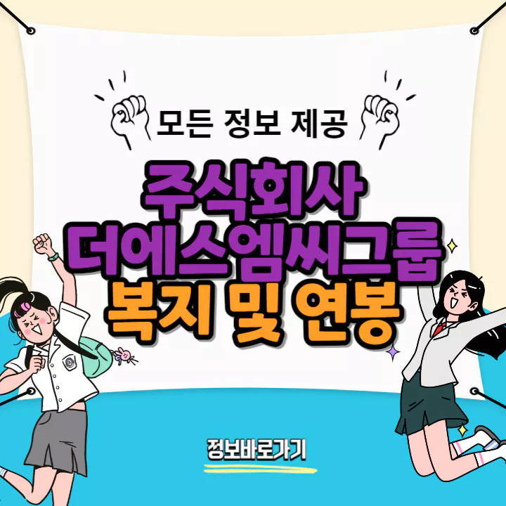 더에스엠씨그룹-연봉-및-복지