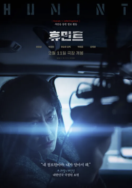 휴민트 뜻 등장인물 손익분기점 무대인사 및 결말 후기 총 정리