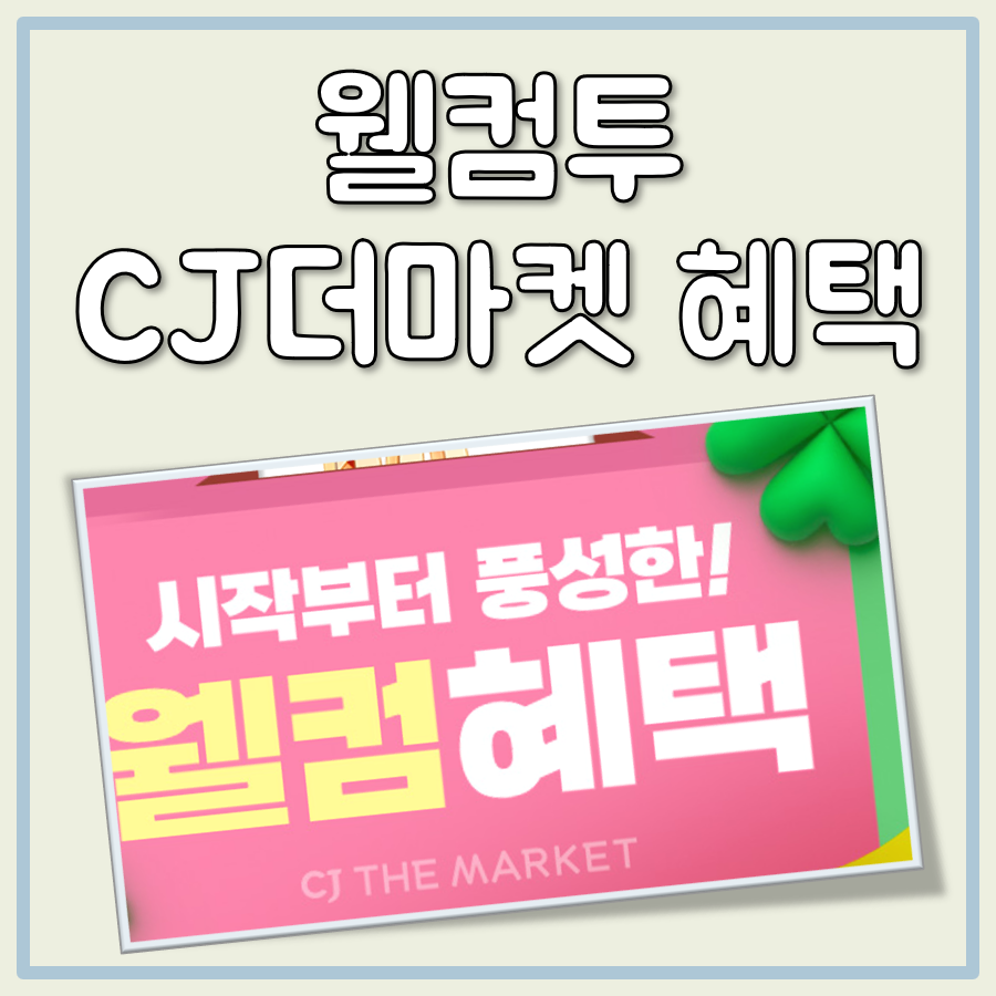 웰컴투 CJ더마켓 혜택