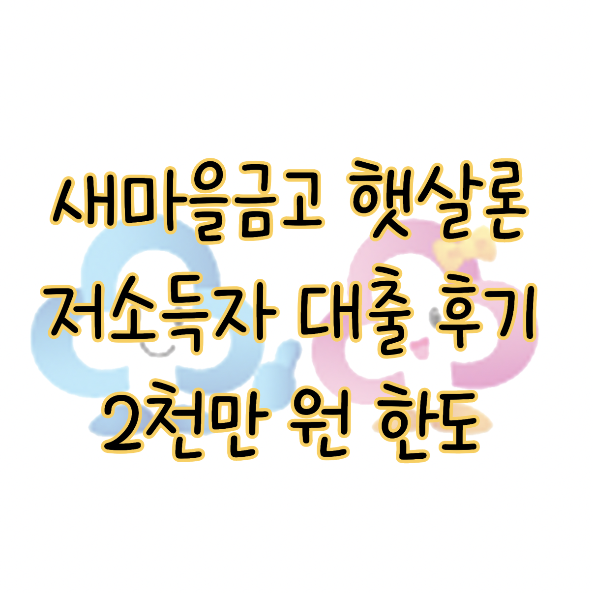 새마을금고 햇살론 신청자격 한도 2천만 원까지 저소득자 대출 후기 표지