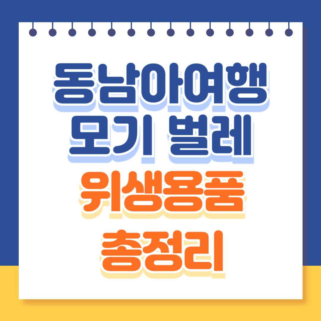 동남아 여행 위생용품 총정리