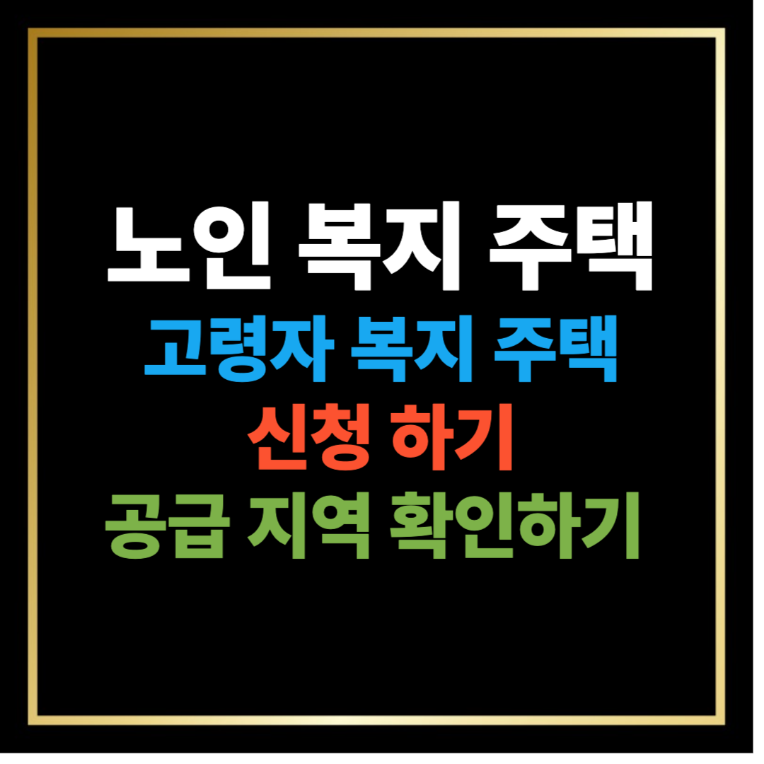 노인 고령자 복지 주택 신청 하기, 내 지역 복지주택 확인하기