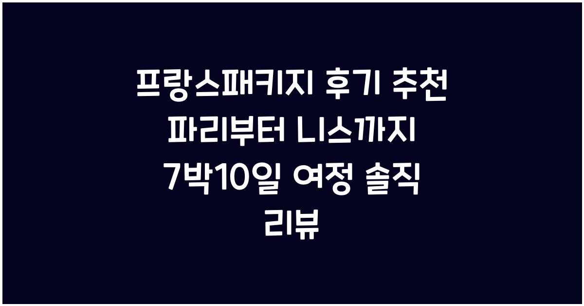 프랑스패키지 후기 추천