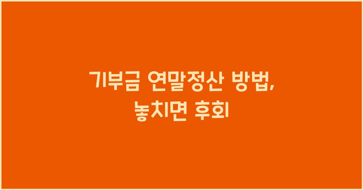기부금 연말정산 방법