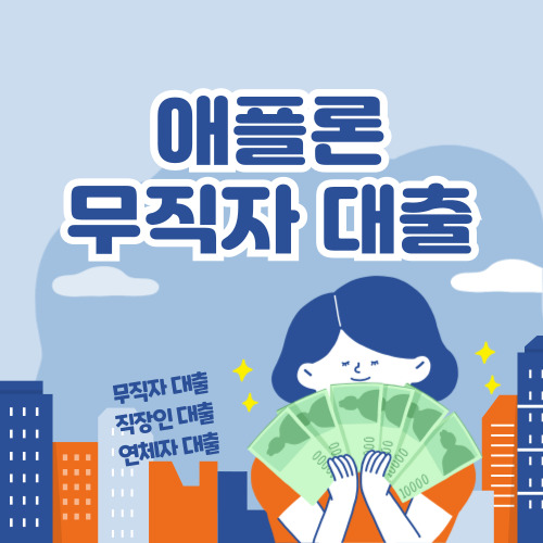 애플론 무직자 대출 신청 바로가기, 무직자대출, 연체자대출, 신불자 대출