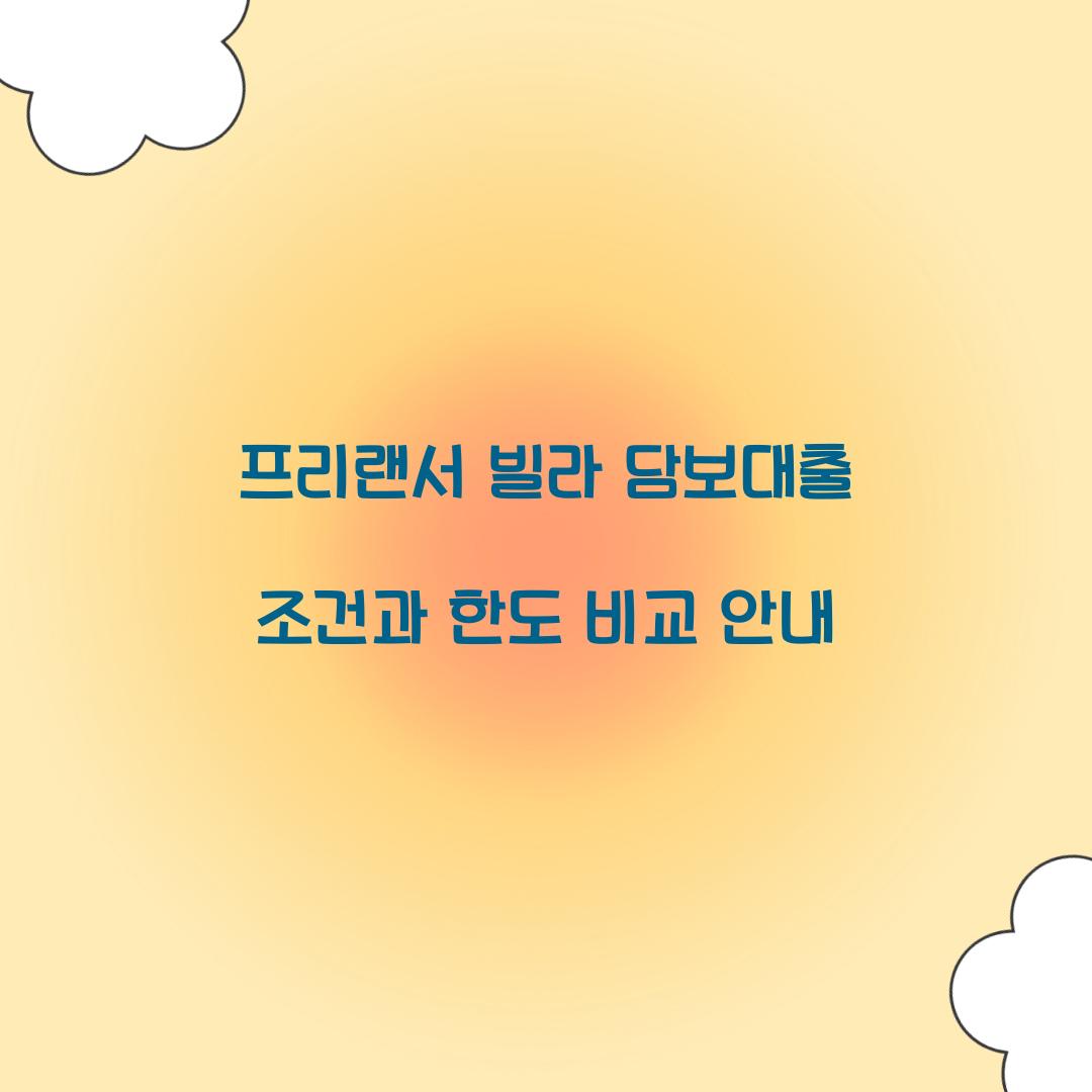 프리랜서 빌라 담보대출