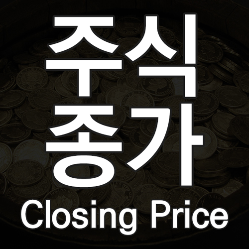 주식 종가란 무엇인가! 주식 종가 뜻과 의미 및 종가매매 고려사항