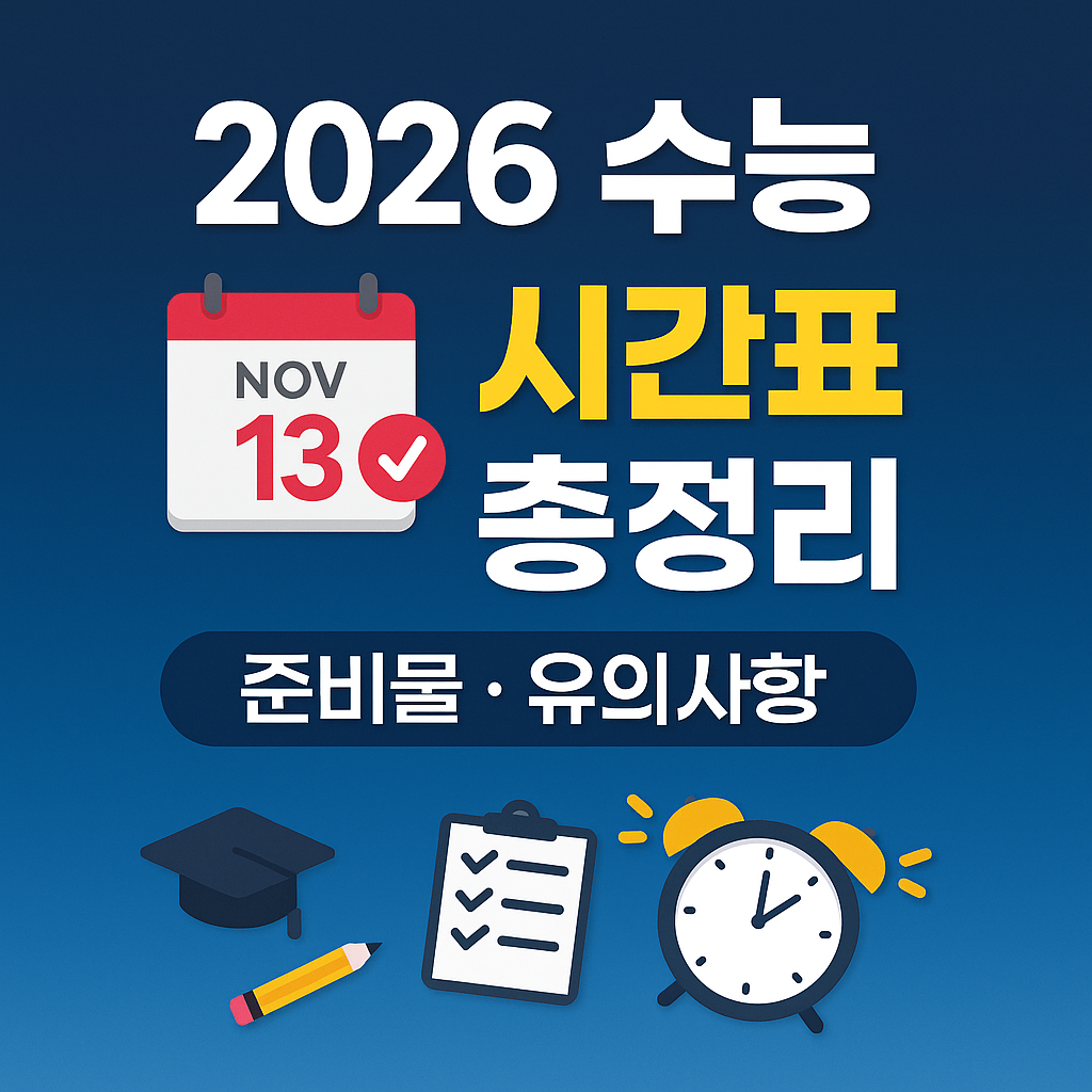2026 수능 시간표 총정리