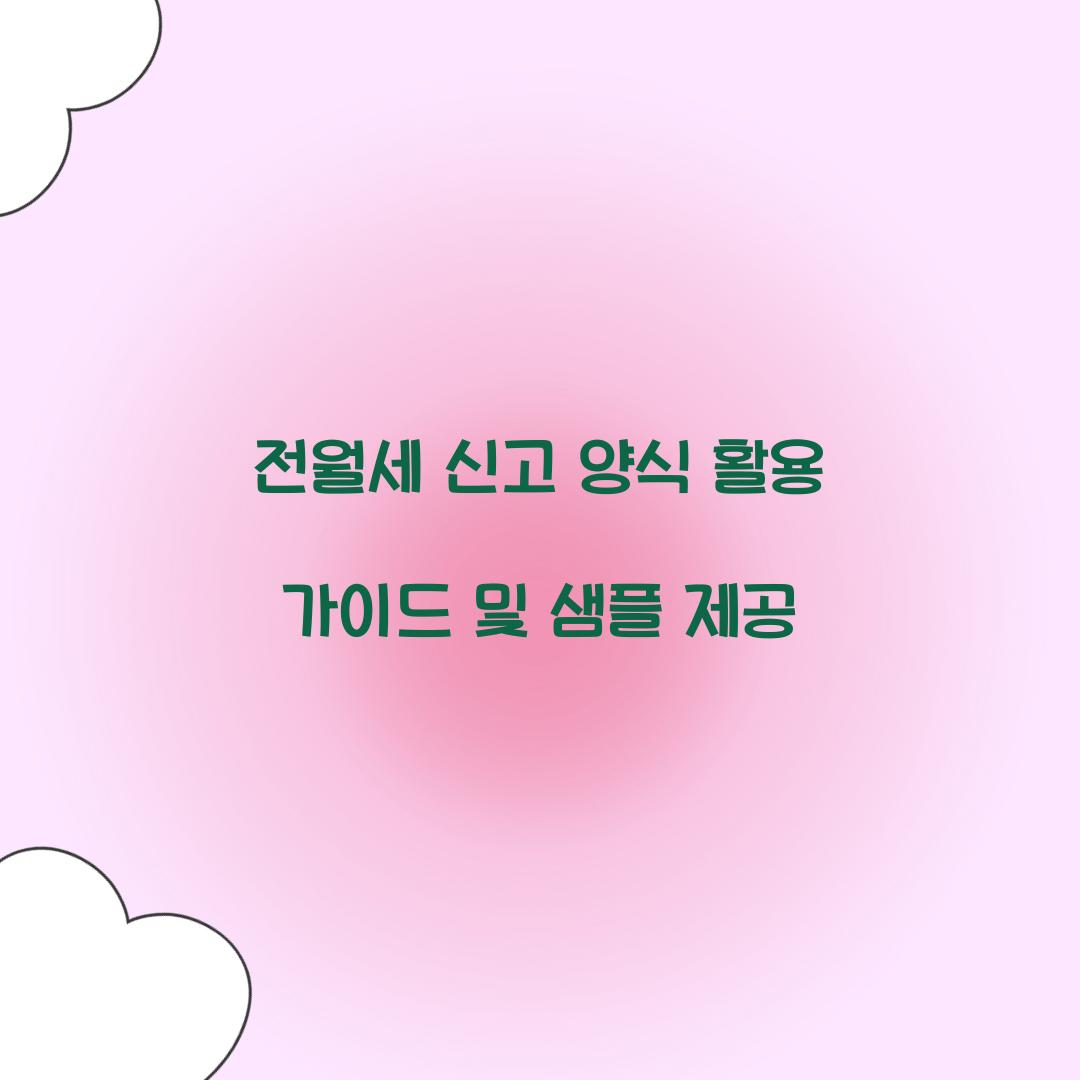 전월세 신고 양식