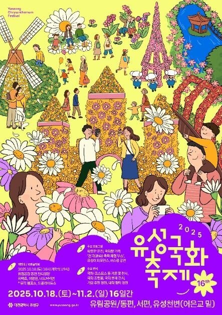 유성 국화축제 2025 유림공원 가을꽃축제