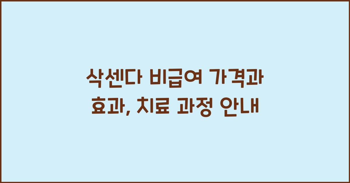 삭센다 비급여