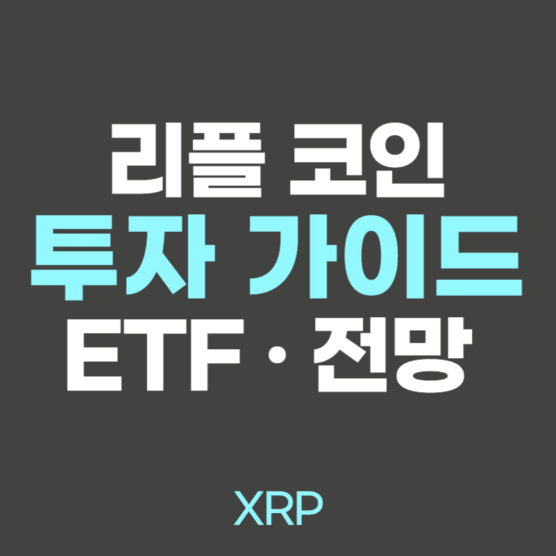 리플 XRP