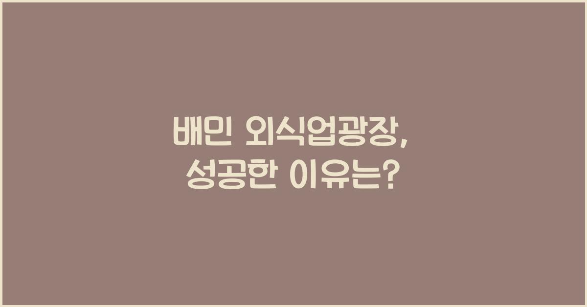 배민 외식업광장