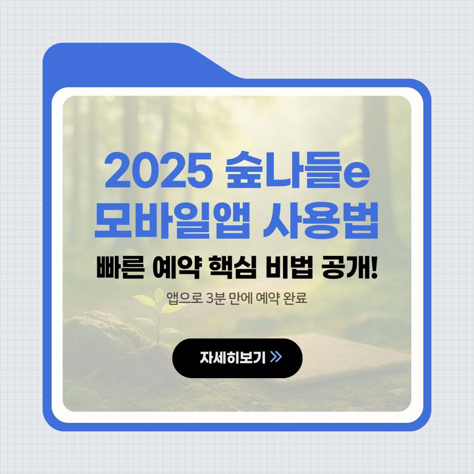 2025 숲나들e 모바일앱 사용법 및 빠른 예약 꿀팁 안내 이미지|산림청 자연휴양림 모바일 예약 가이드