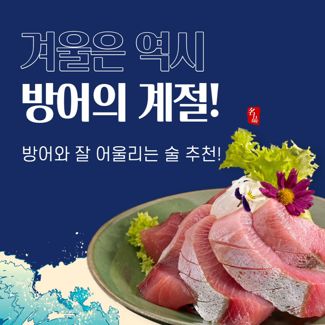 겨울 방어와 어울리는 술 추천