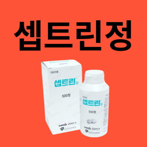 셉트린정
