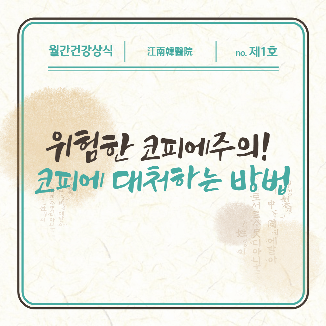 코피 대처 하는 방법