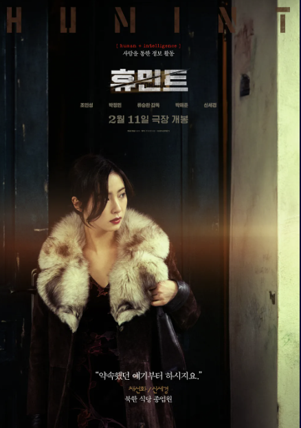 영화 휴민트 뜻&#44; 무대인사&#44; 개봉일&#44; 시사회&#44; 손익분기점&#44; 출연진&#44; 예매