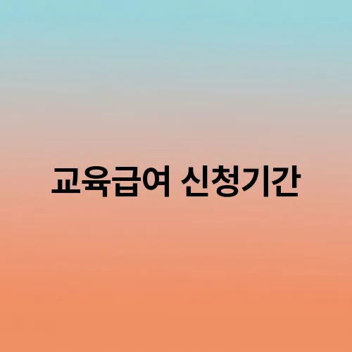 교육급여 신청기간